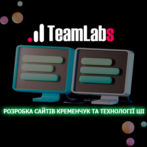 Розробка сайтів Кременчук та технології ШІ